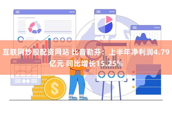 互联网炒股配资网站 比音勒芬：上半年净利润4.79亿元 同比增长15.25%