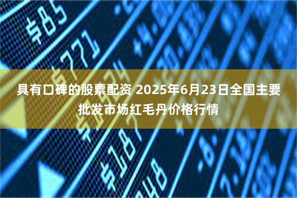 具有口碑的股票配资 2025年6月23日全国主要批发市场红毛丹价格行情